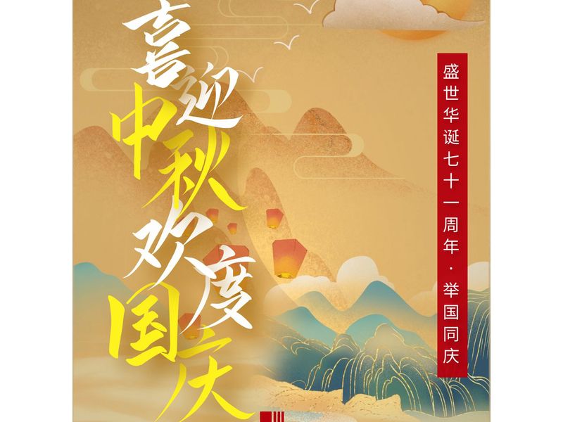 中一建設工程有限公司在賀中秋喜迎國慶的日子里祝大家中秋節快樂！